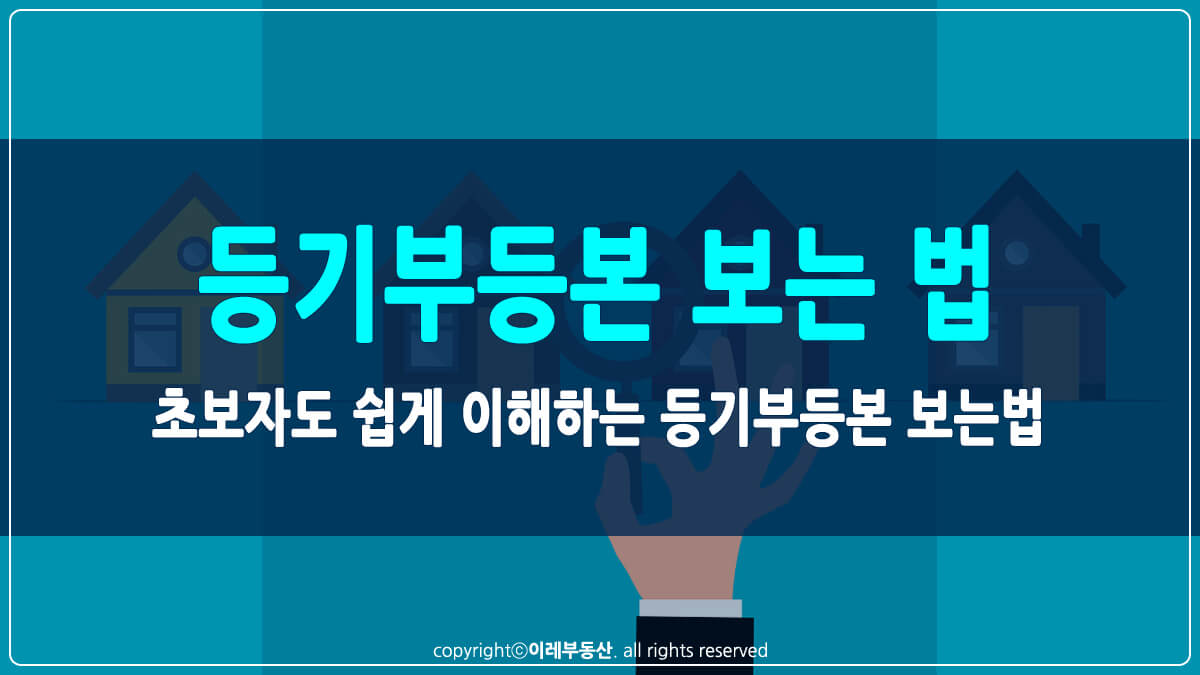 등기부등본 보는법 썸네일