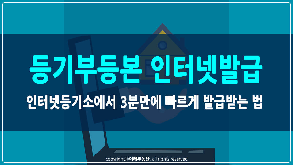 등기부등본 인터넷발급 썸네일