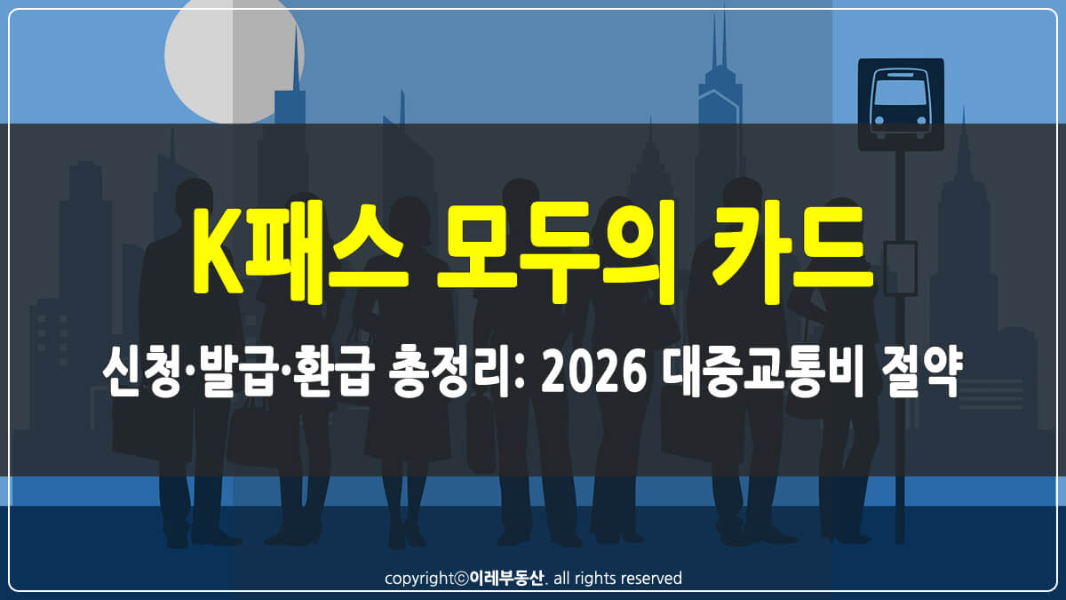 K패스 모두의카드 썸네일