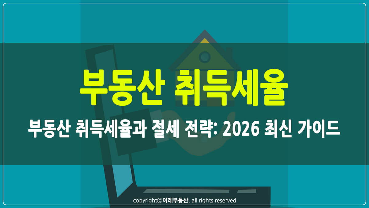 부동산 취득세율 썸네일