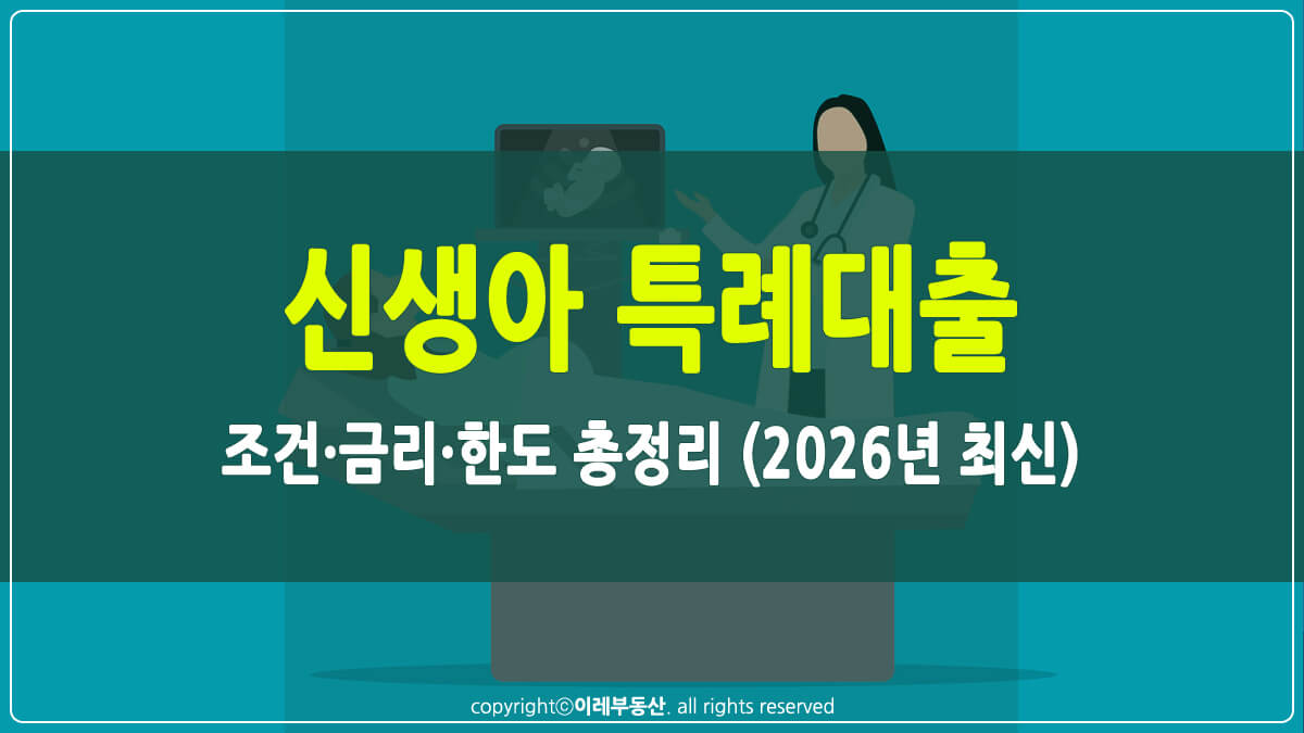 신생아 특례대출 썸네일