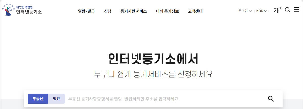 등기부등본 인터넷발급