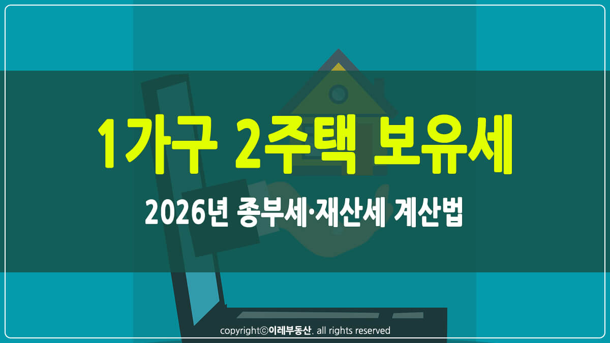 1가구 2주택 보유세 썸네일