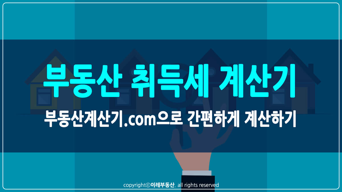부동산 취득세 계산기 썸네일