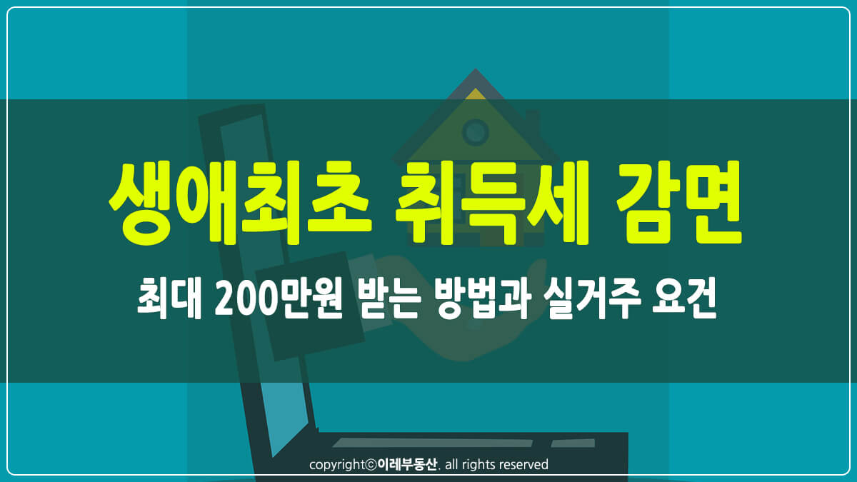 생애최초 취득세 감면 썸네일