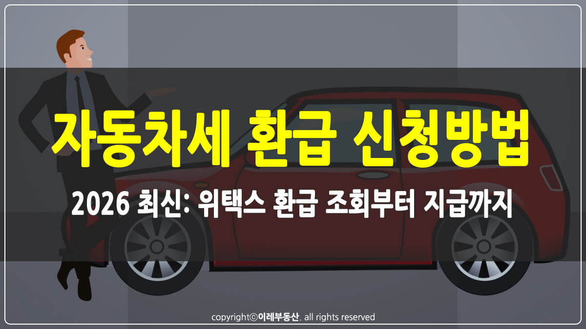 자동차세 환급 신청방법 썸네일