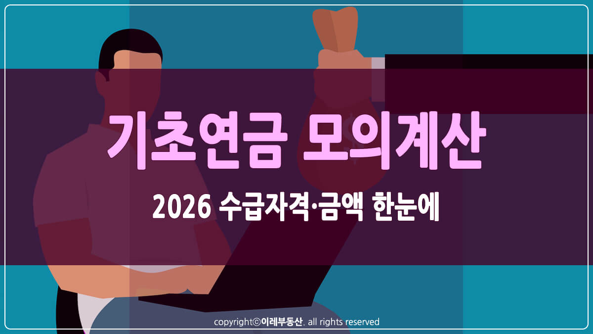 기초연금 모의계산 썸네일