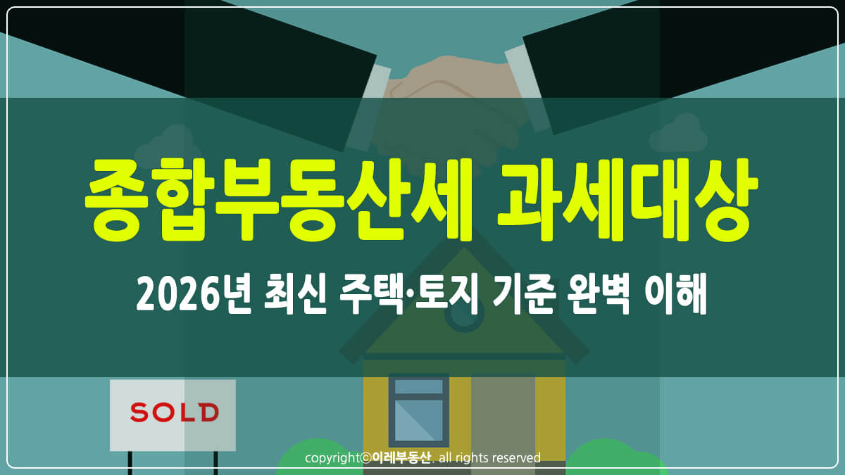 종합부동산세 과세대상 썸네일