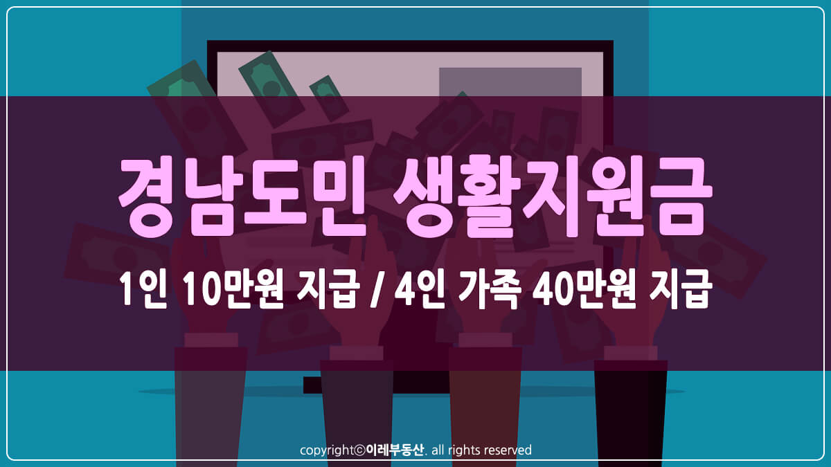 경남도민 생활지원금 썸네일