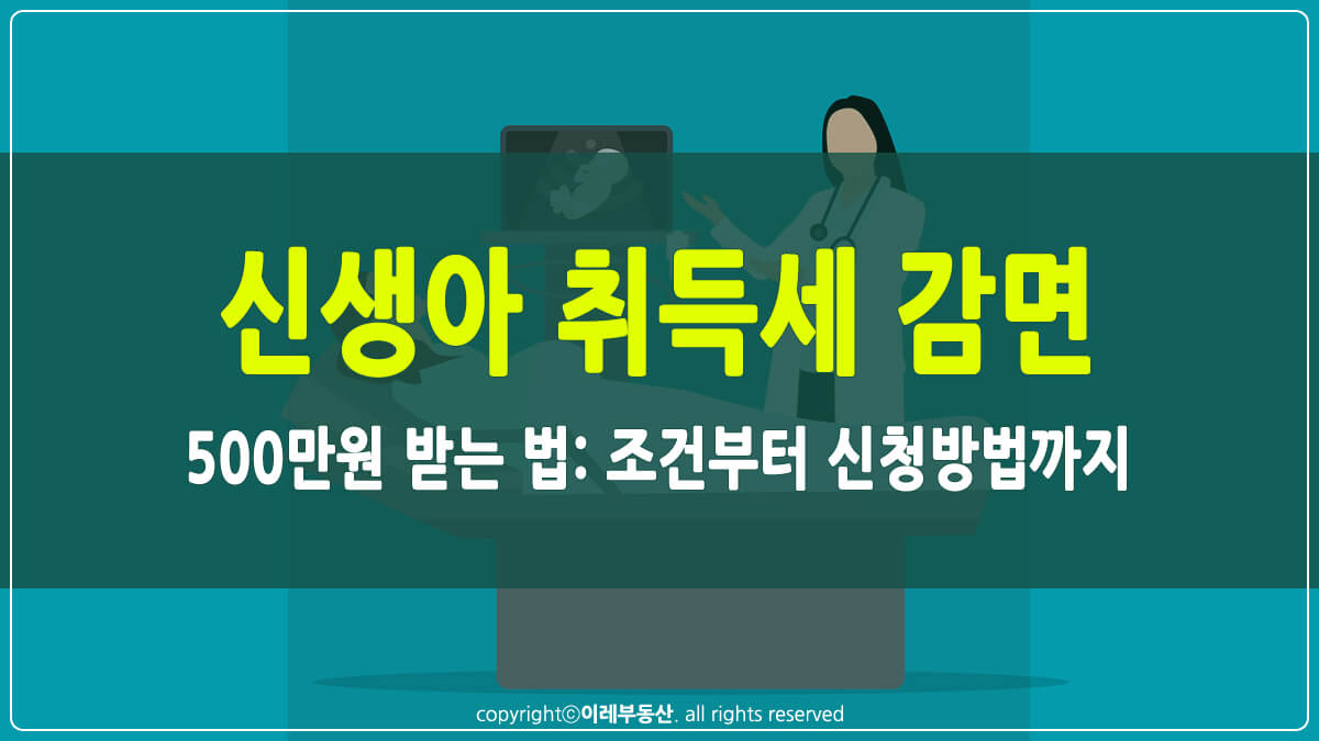 신생아 취득세 감면 썸네일