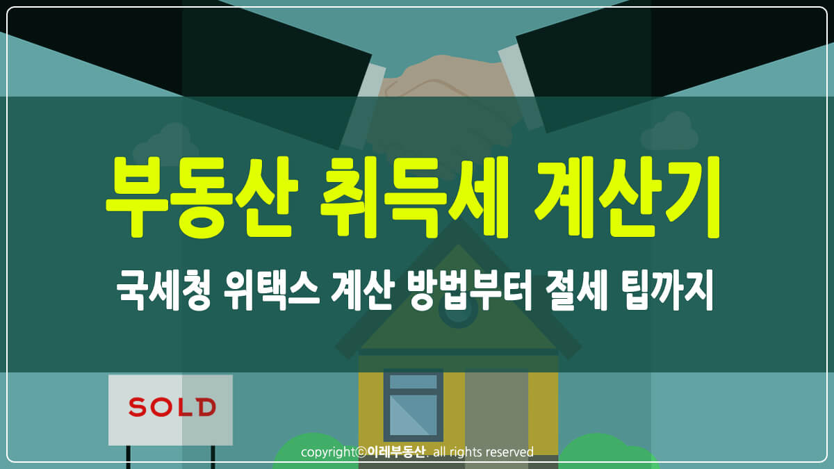부동산 취득세 계산기 썸네일