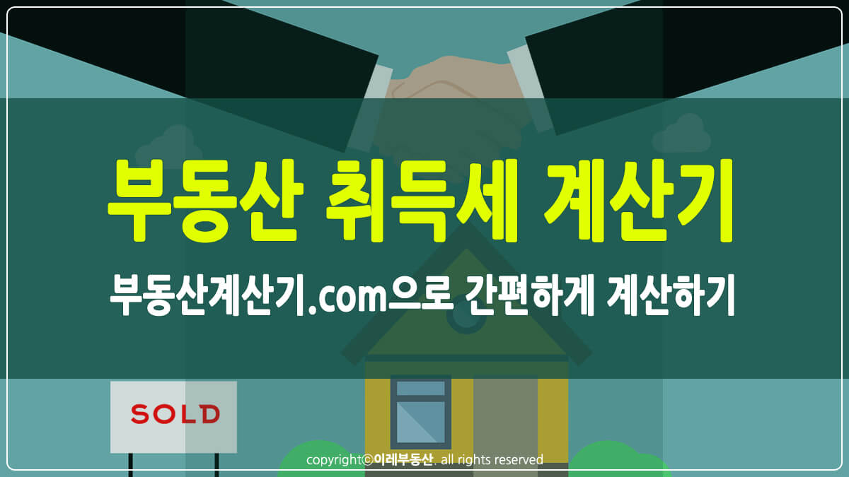 부동산 취득세 계산기 썸네일