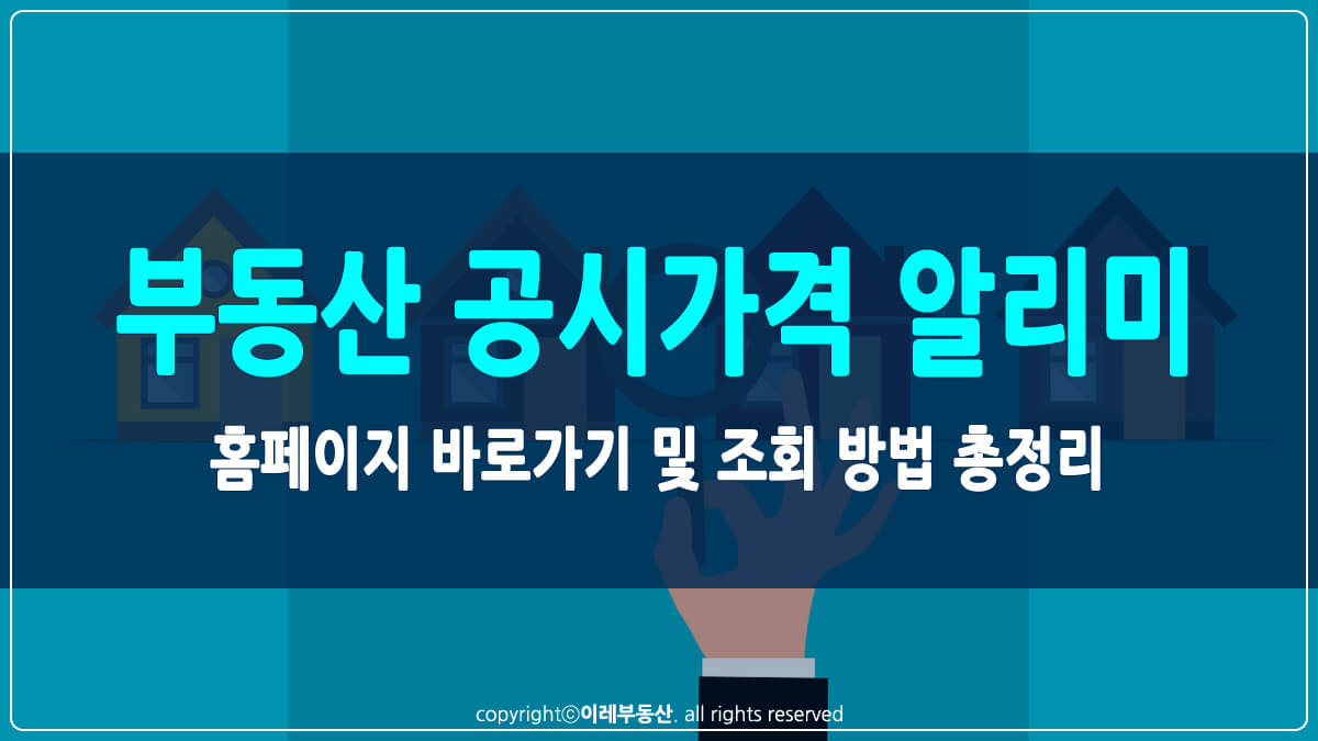 부동산 공시가격 알리미 썸네일