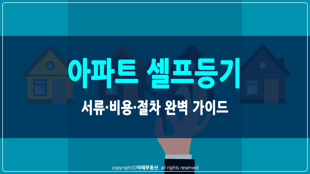 아파트 셀프등기 썸네일