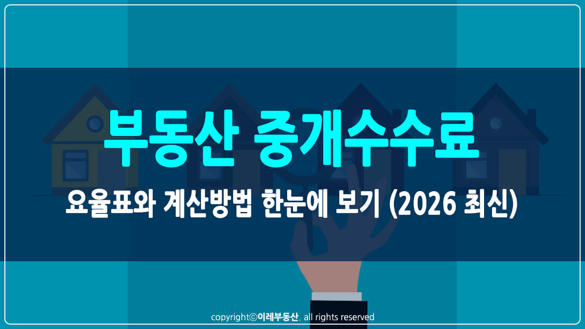 부동산 중개수수료 썸네일