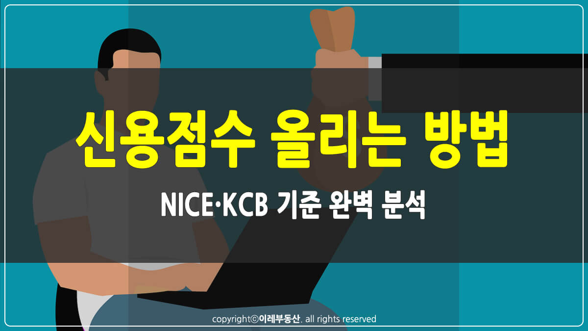 신용점수 올리는 방법 썸네일