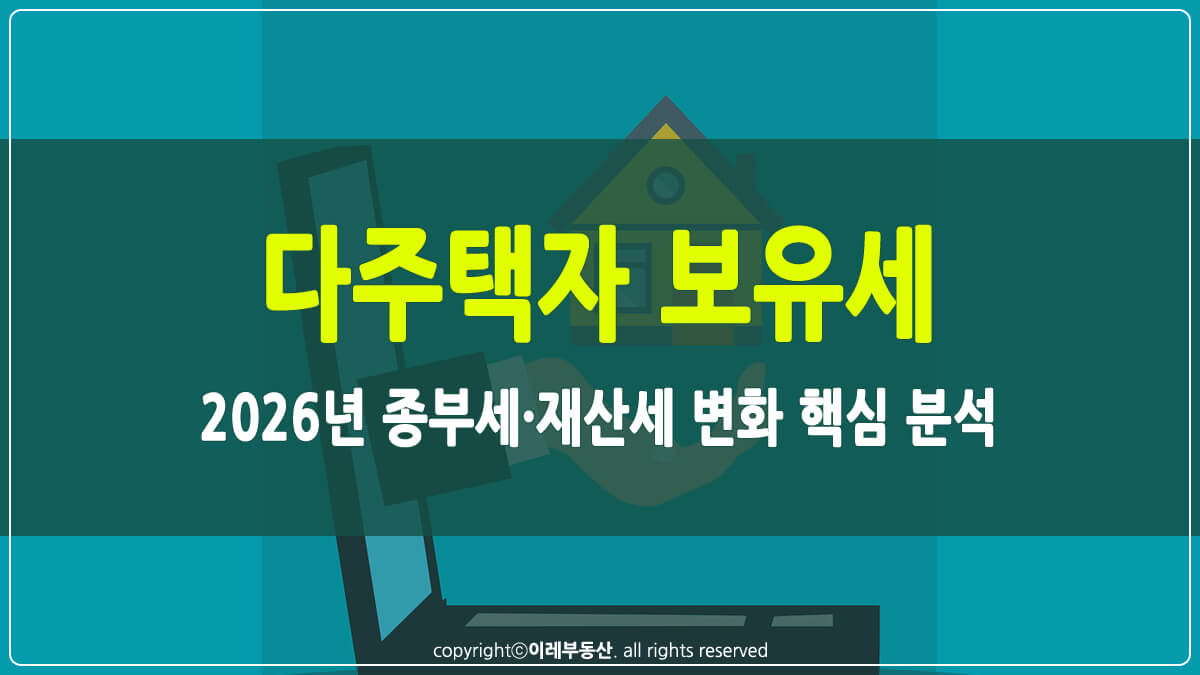 다주택자 보유세 썸네일