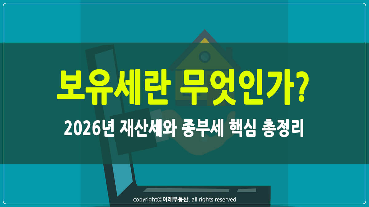 보유세란 무엇인가 썸네일