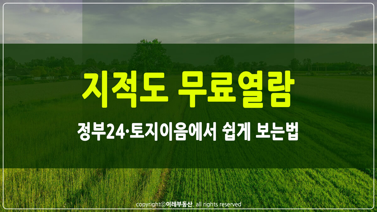 지적도 무료열람 썸네일