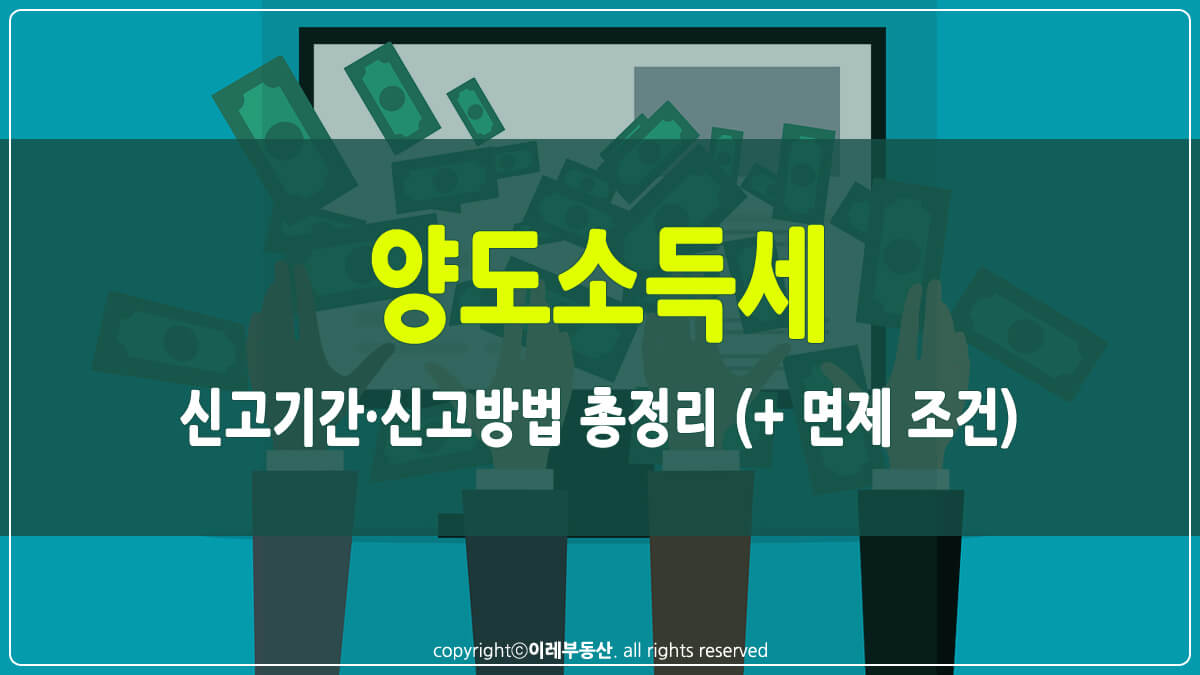 양도소득세 썸네일