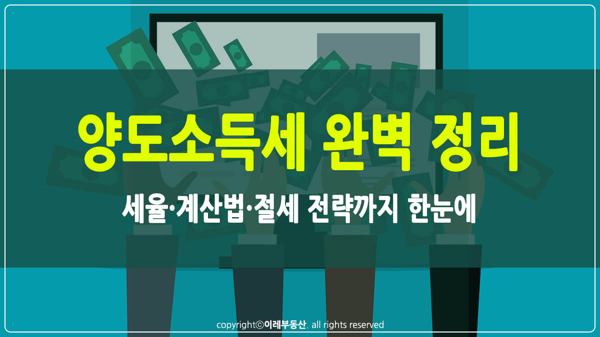 양도소득세 세율 썸네일