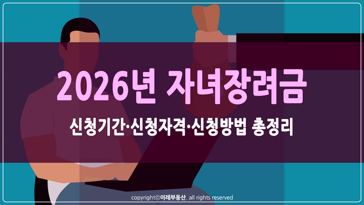 자녀장려금 썸네일