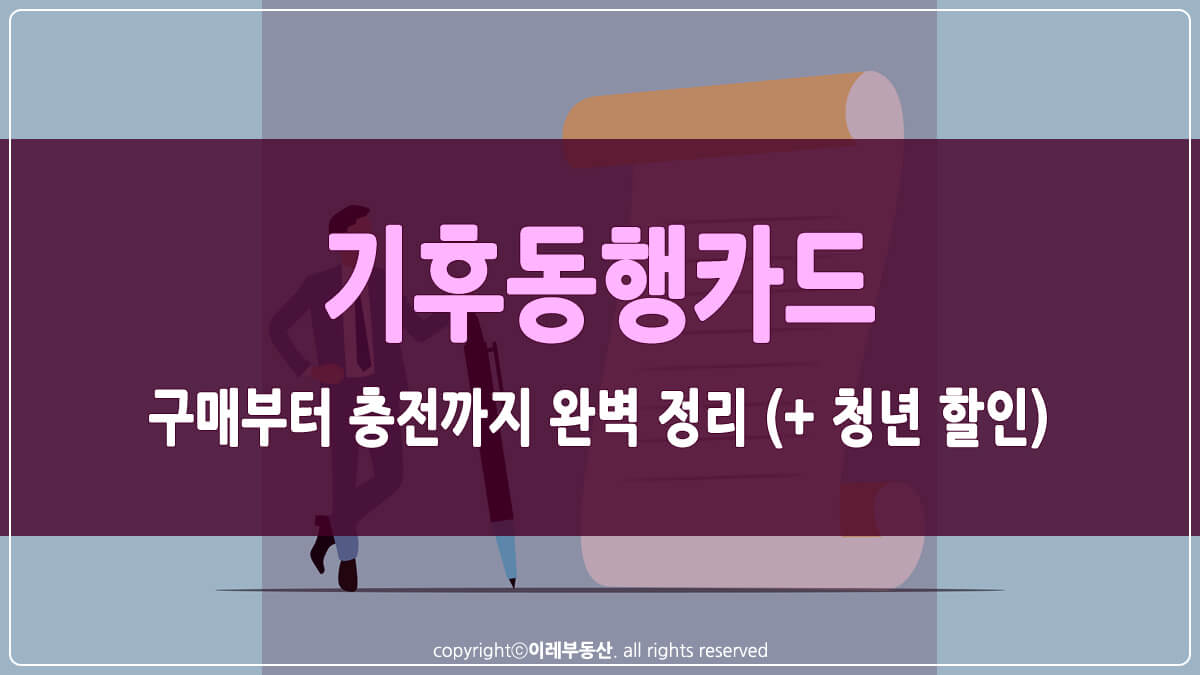 기후동행카드 썸네일