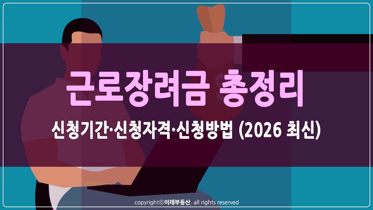 근로장려금 썸네일