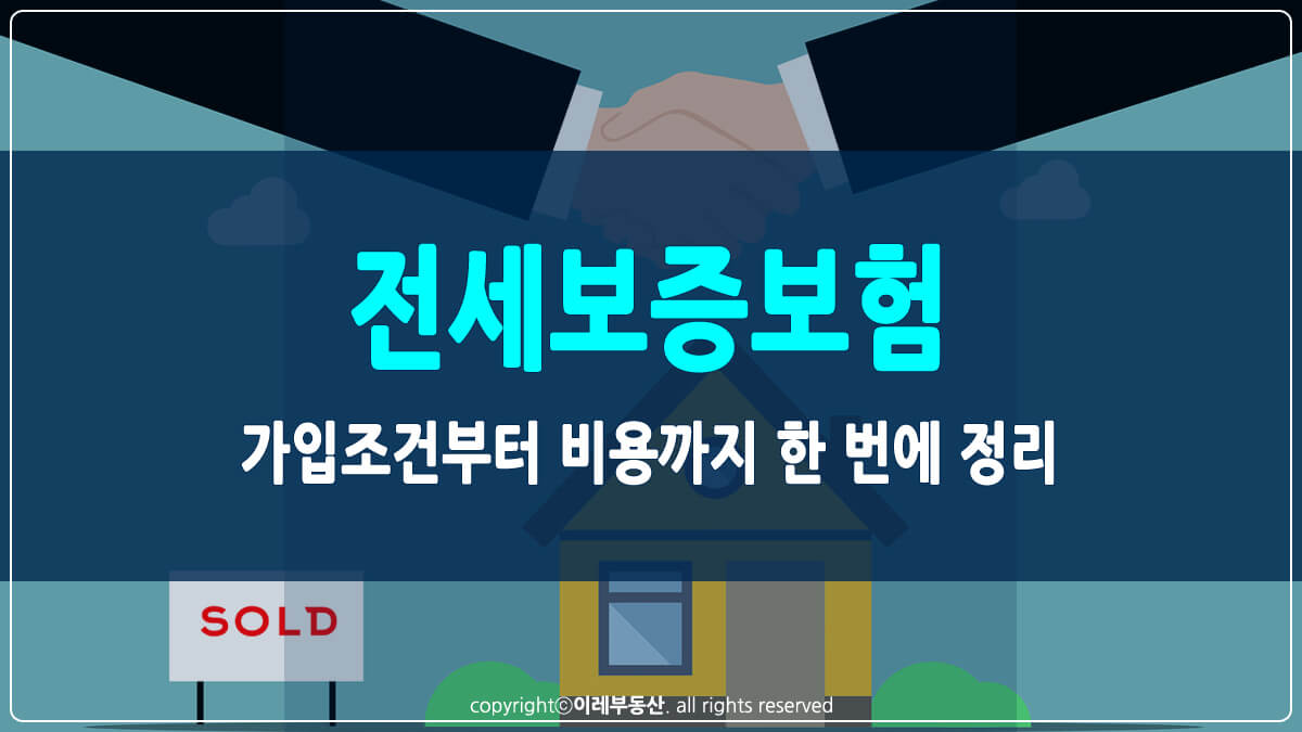 전세보증보험 썸네일