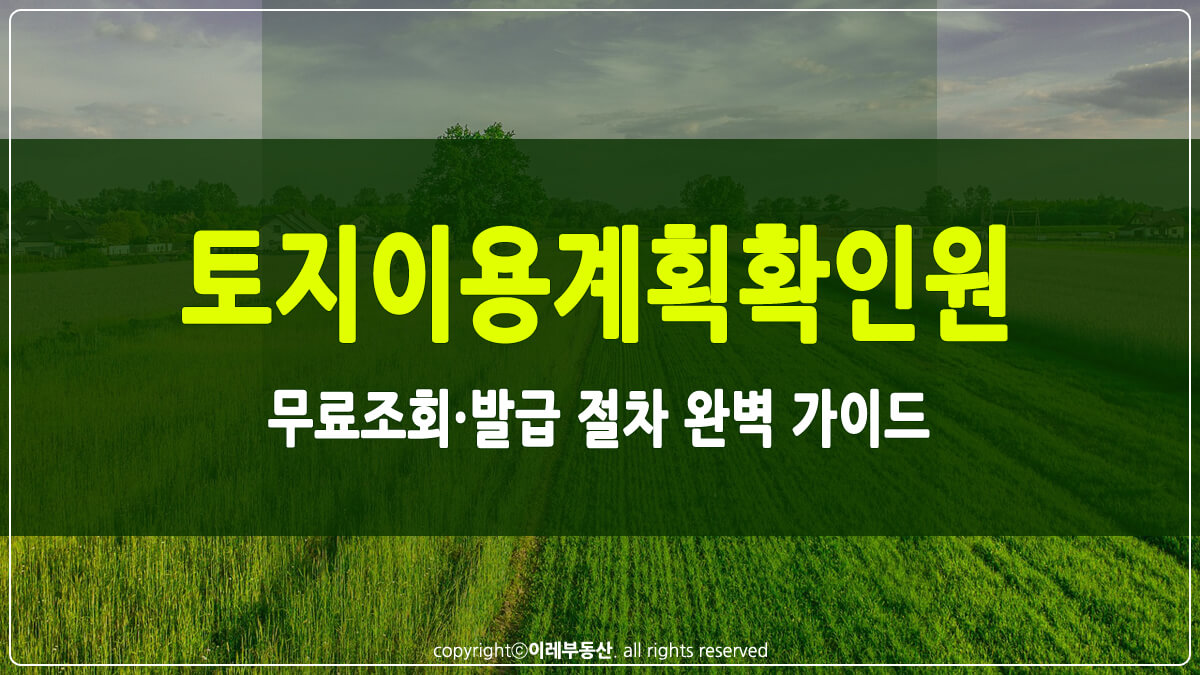 토지이용계획확인원 열람 썸네일