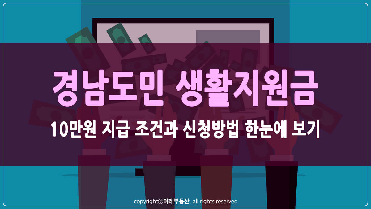 경남도민 생활지원금 썸네일