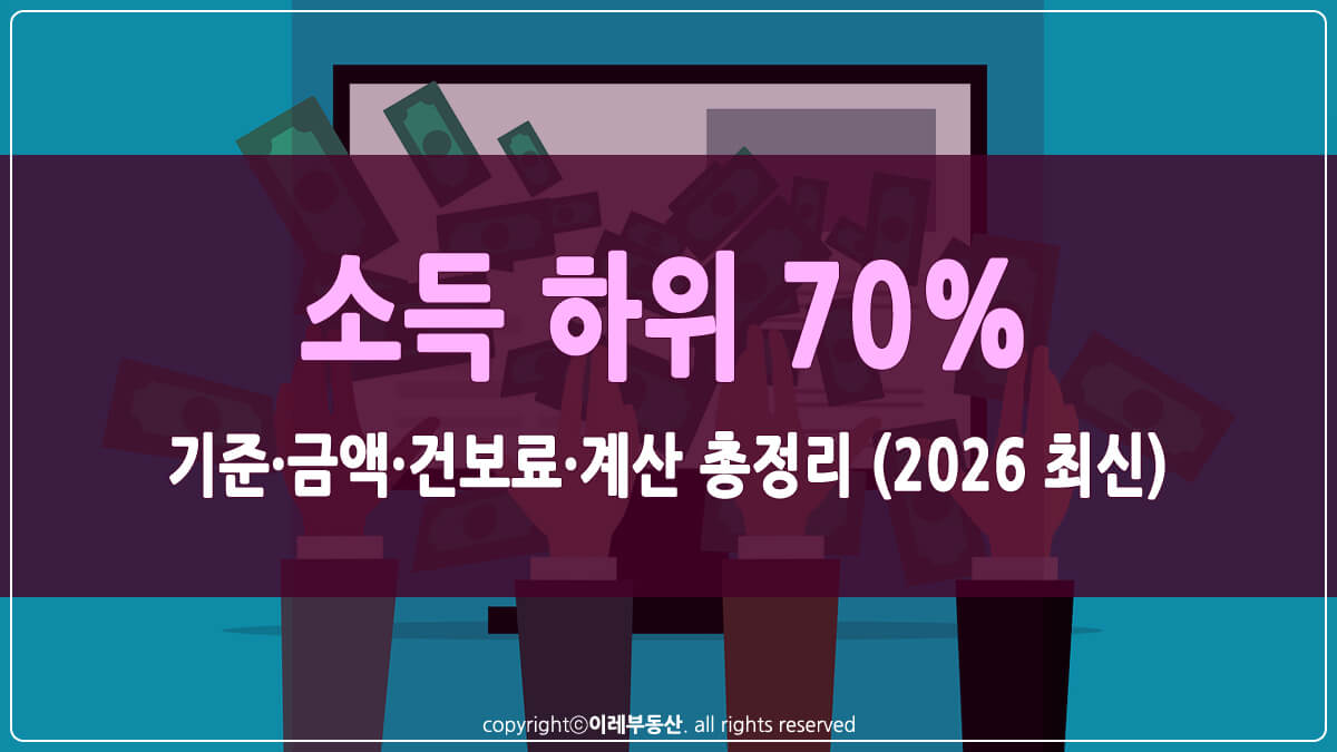 소득 하위 70% 썸네일