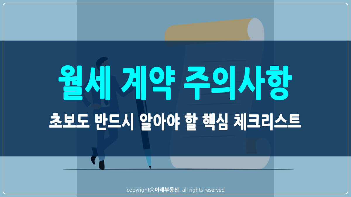 월세 계약 주의사항 썸네일