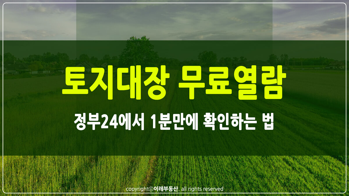 토지대장 무료열람 썸네일