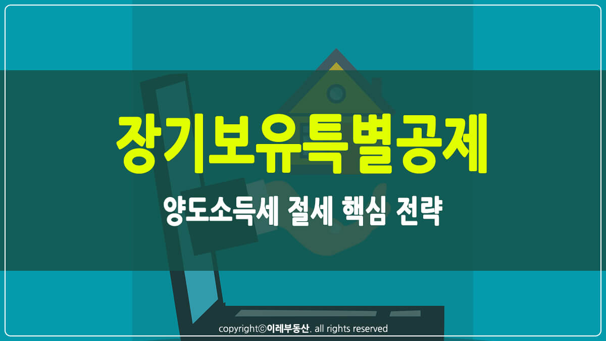 장기보유특별공제 썸네일