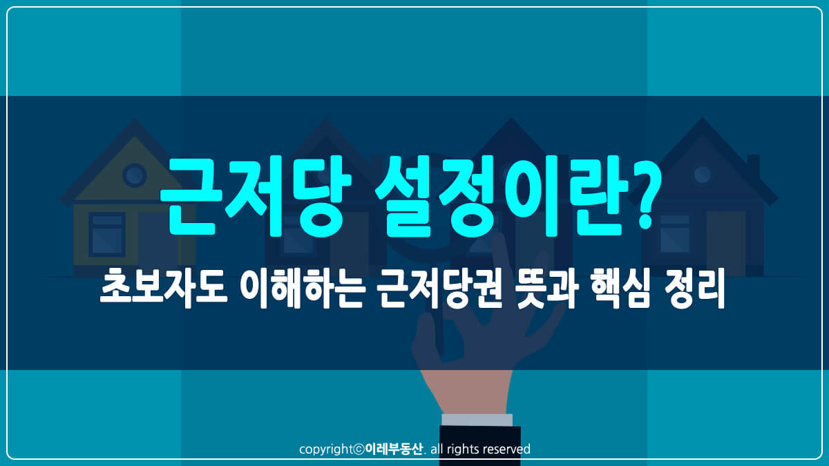 근저당 설정이란 썸네일