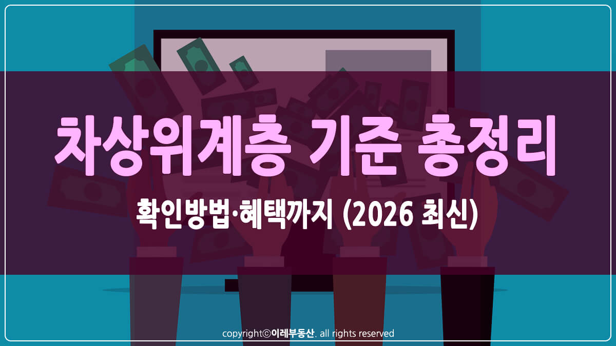 차상위계층 기준 썸네일