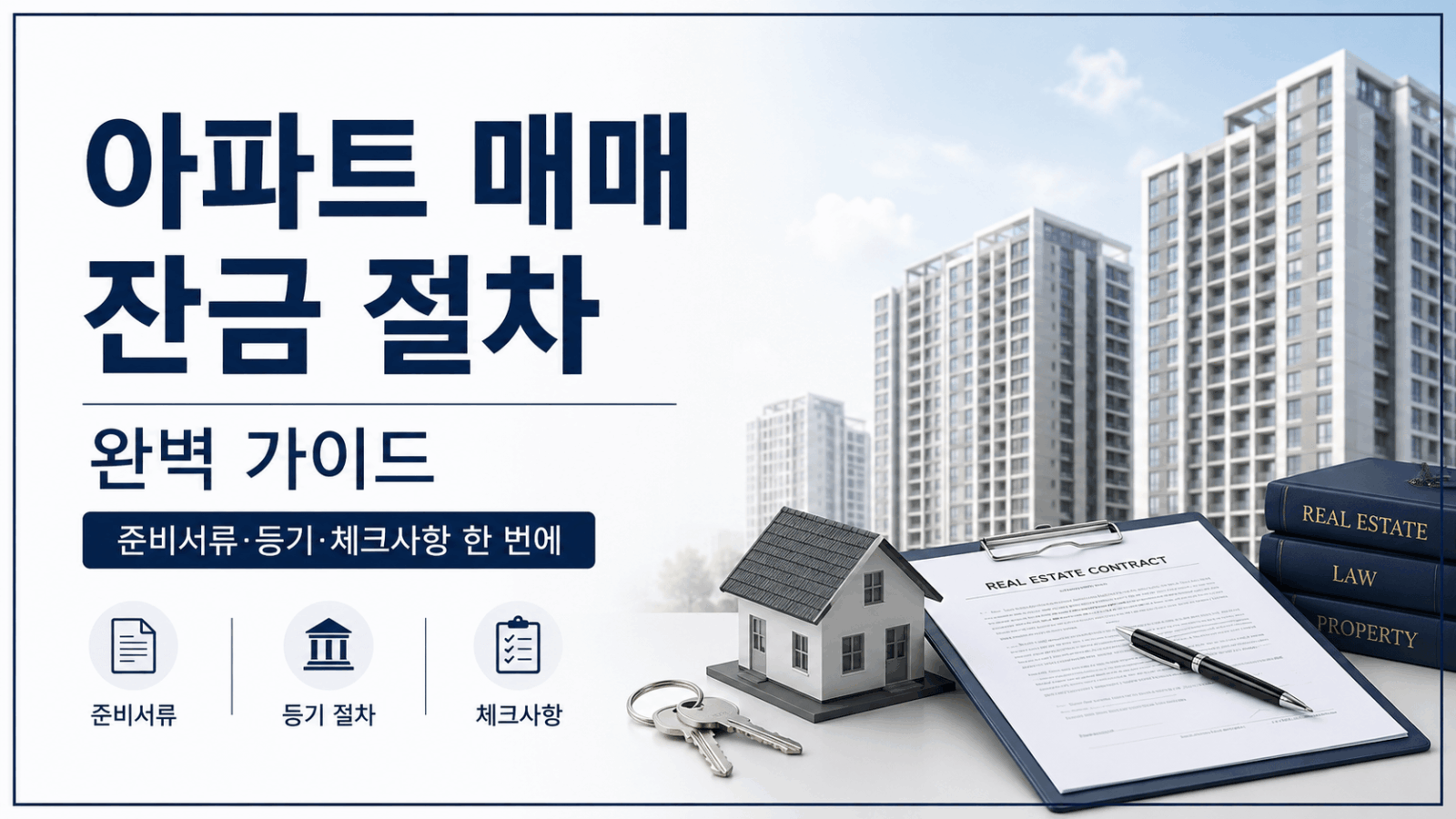 아파트 매매 잔금 절차 썸네일