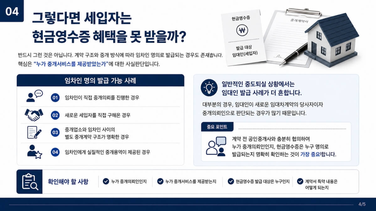세입자 현금영수증