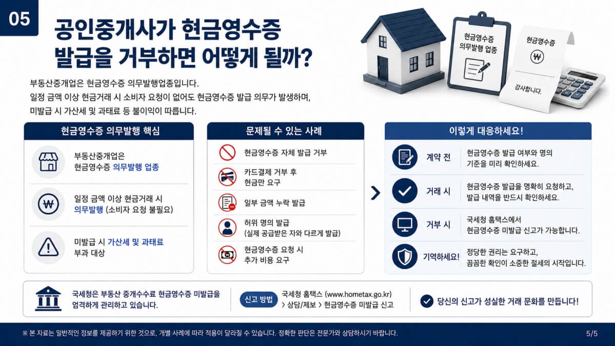 공인중개사 현금영수증 발급 거부