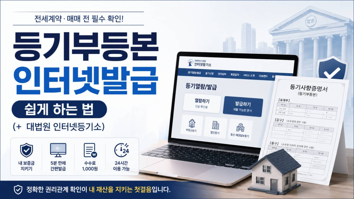 등기부등본 인터넷발급 썸네일