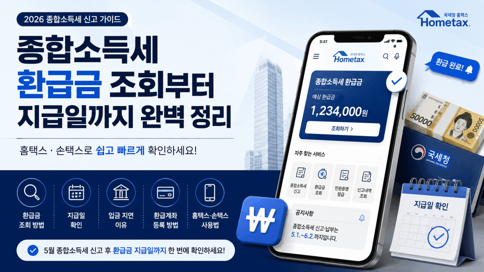 종합소득세 환급금 조회 썸네일