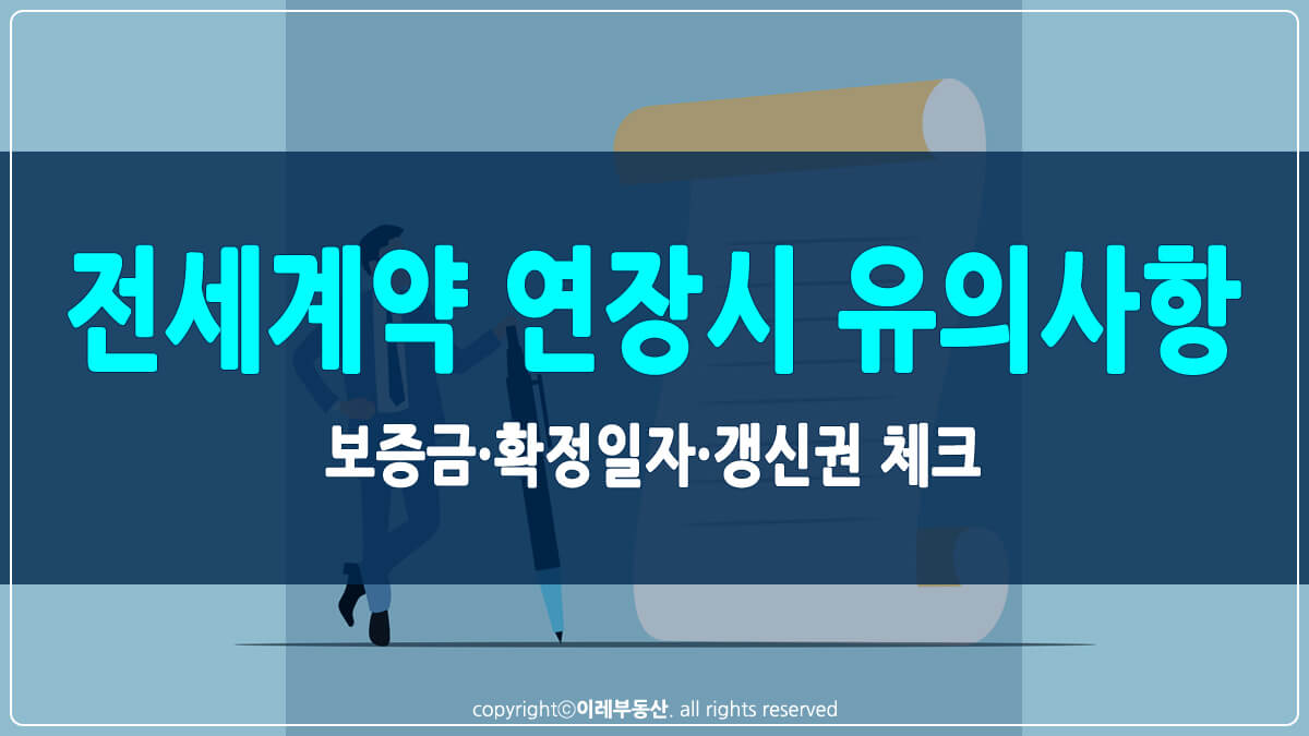 전세계약 연장시 유의사항 썸네일