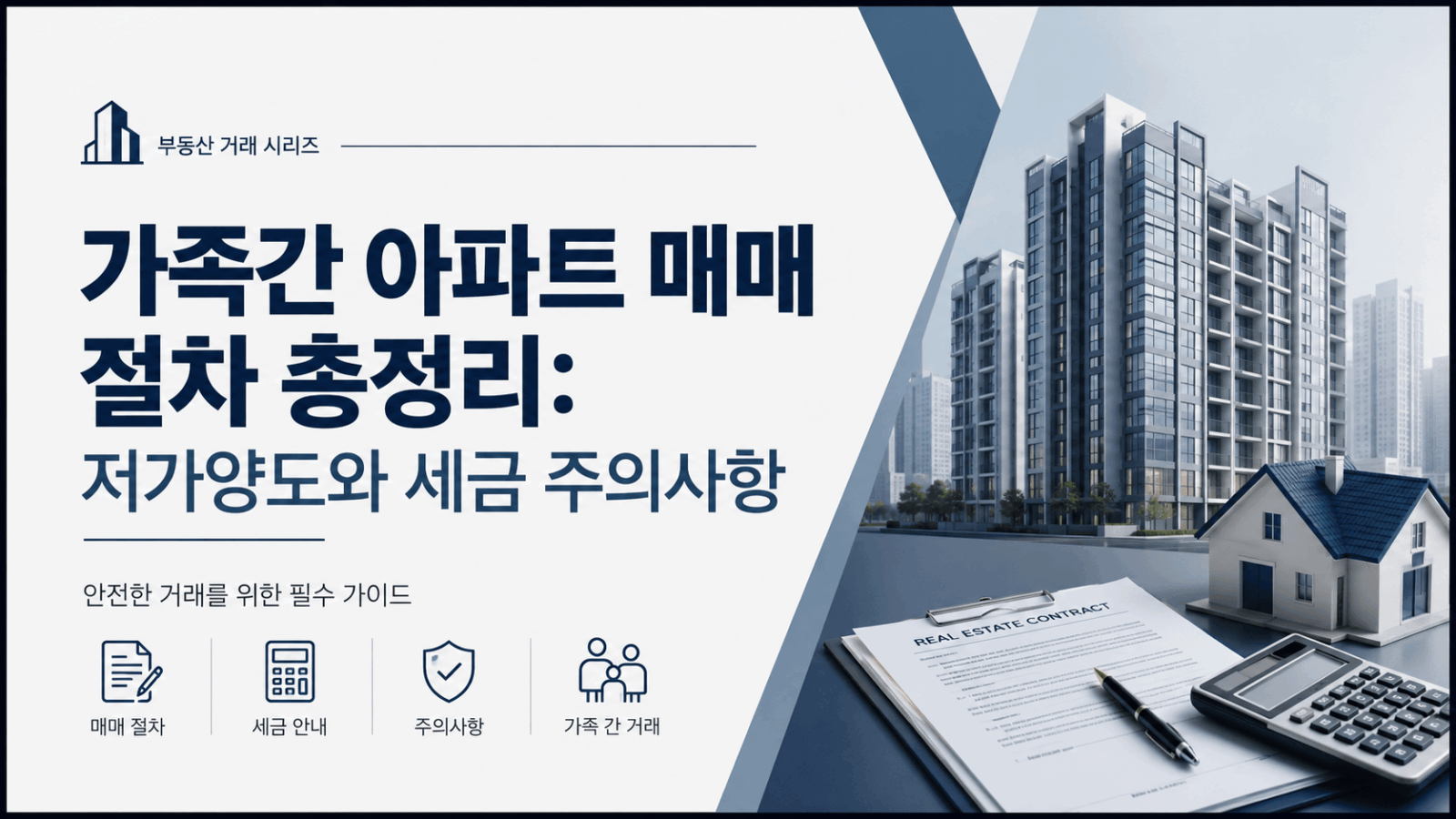가족간 아파트 매매 썸네일