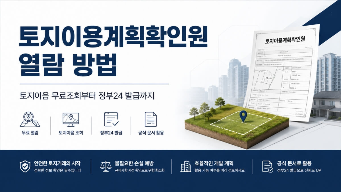 토지이용계획확인원 열람 썸네일