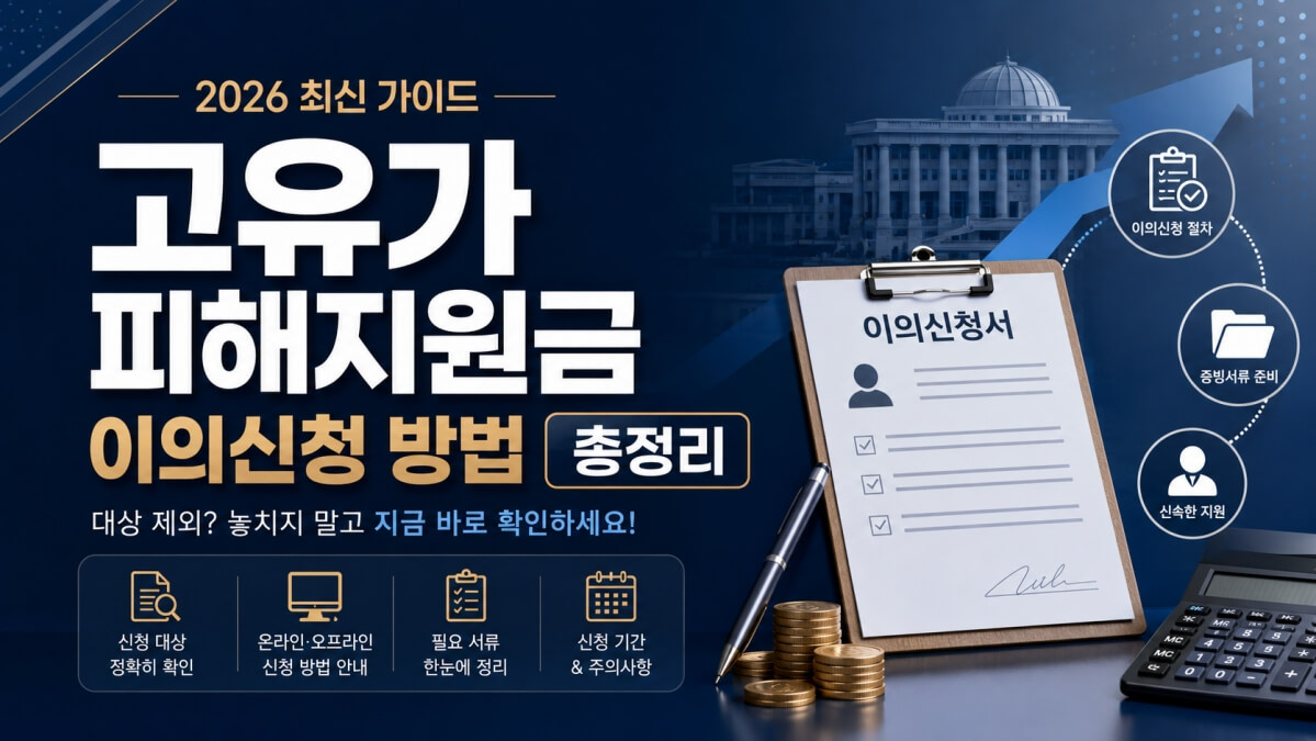 고유가 피해지원금 이의신청 썸네일