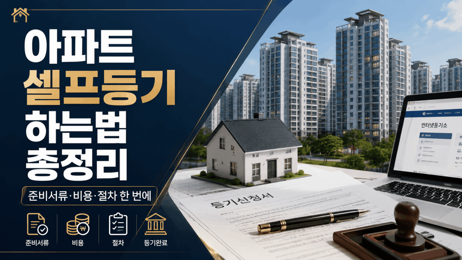 아파트 셀프등기 썸네일