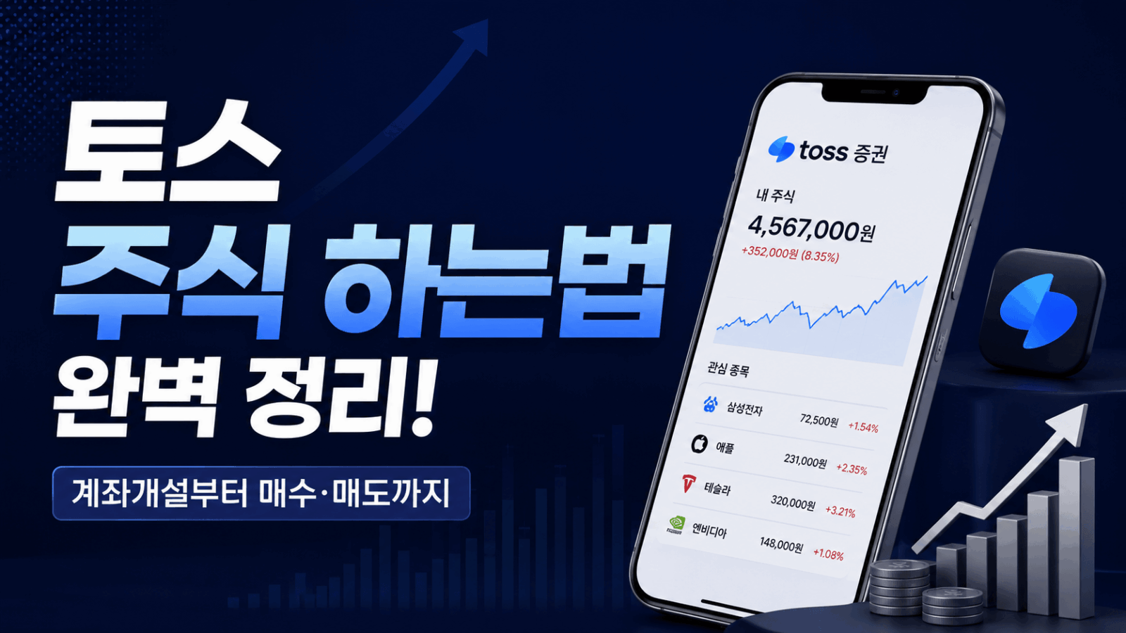 토스 주식 하는법 썸네일