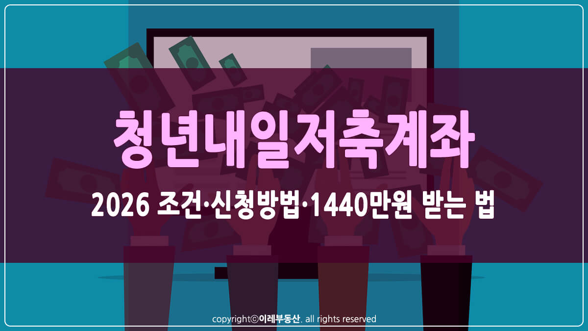청년내일저축계좌 썸네일
