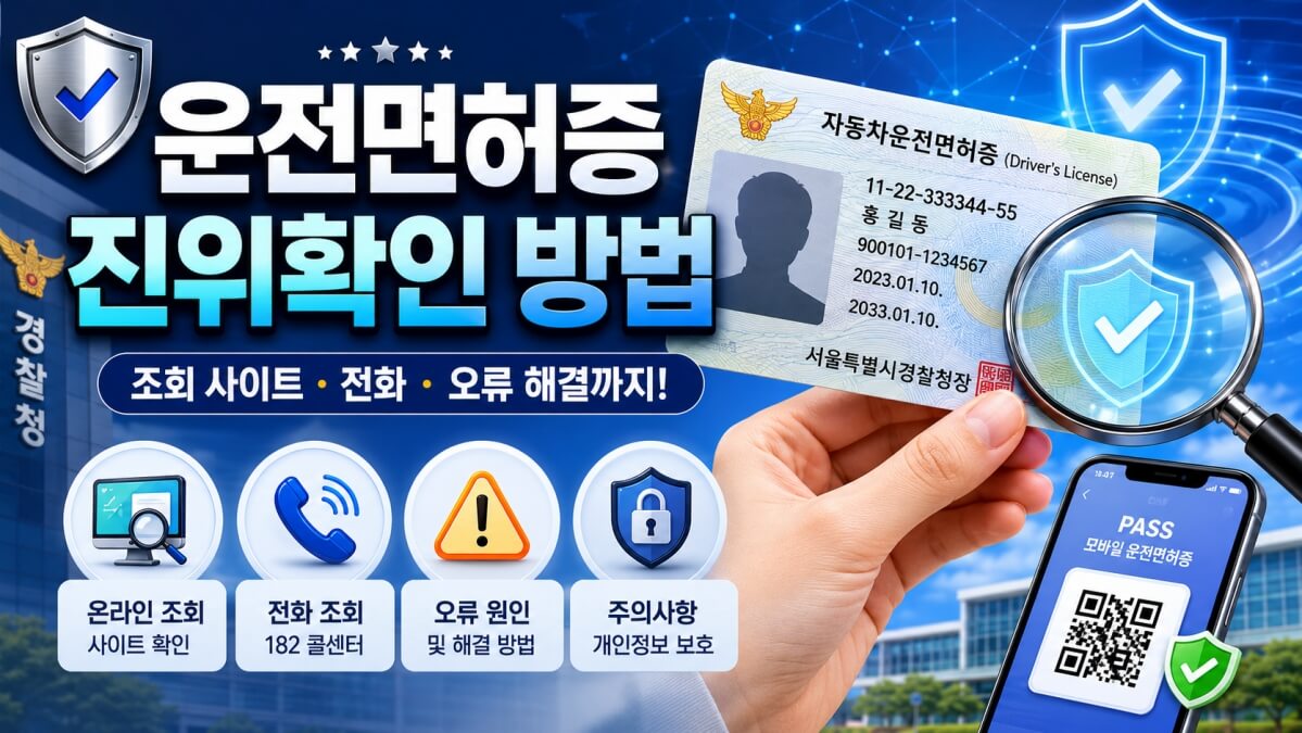 운전면허증 진위확인 썸네일
